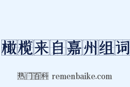 橄榄来自嘉州组词是什么意思的图片